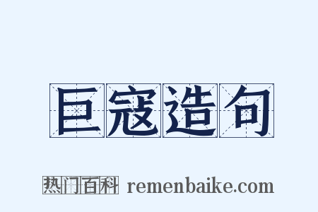 巨寇造句是什么意思的图片